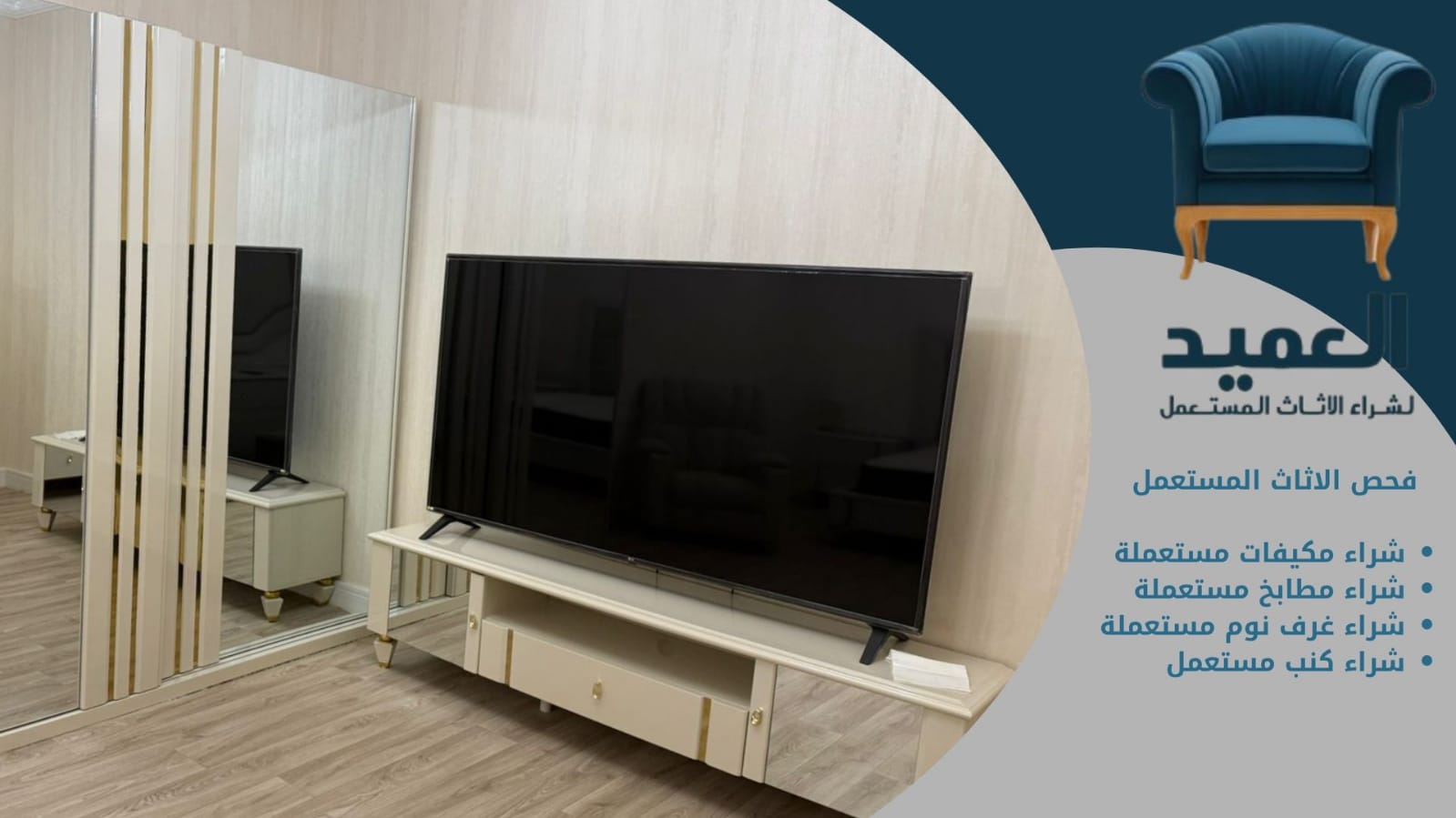 فحص الأثاث المستعمل